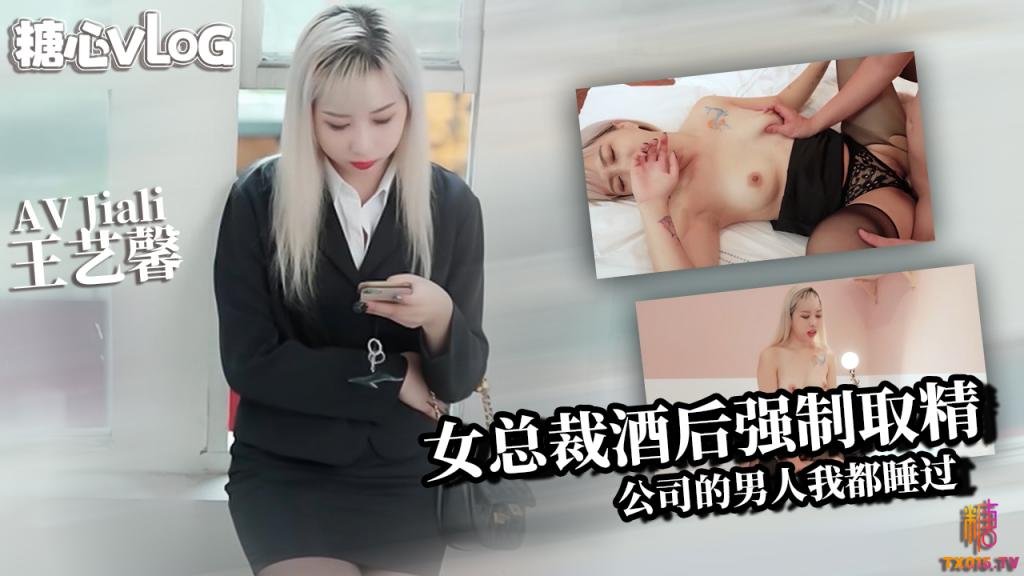 霸道老闆娘王藝馨 酒後強制取精 所有公司的男人我都睡過