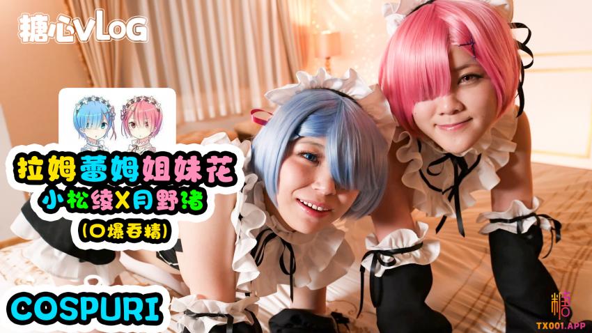 Cospuri-小松凌X月野渚拉姆雷姆-兩個極品騷貨女僕吃大屌吃到口吐白沫 -口爆吞精
