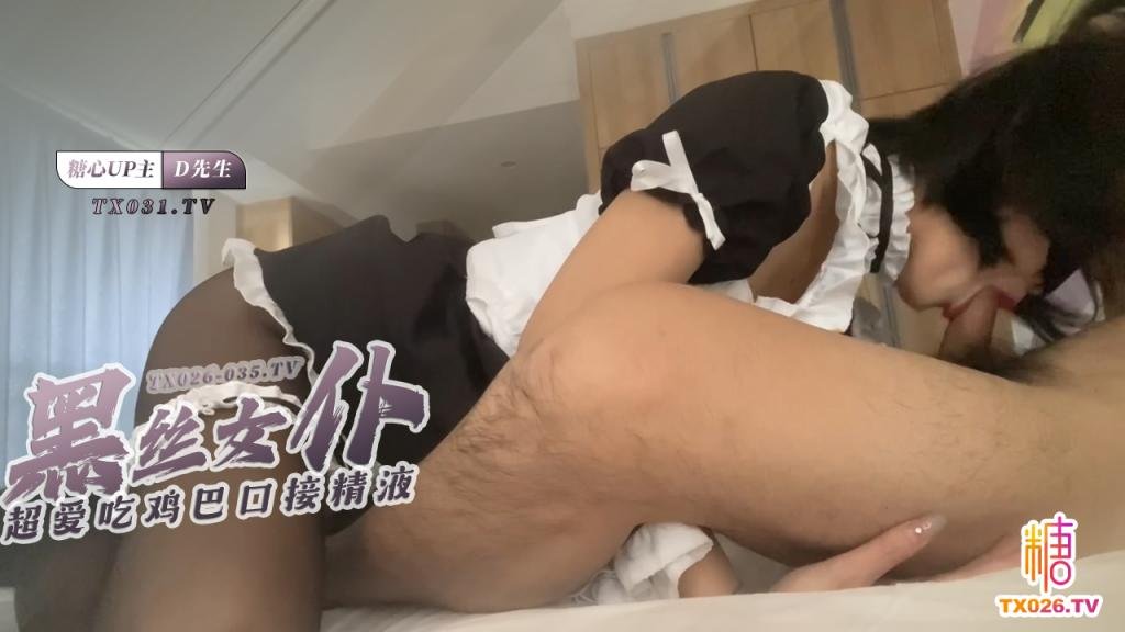 05年黑絲女僕 超愛吃雞巴 對窗猛操 口接精液