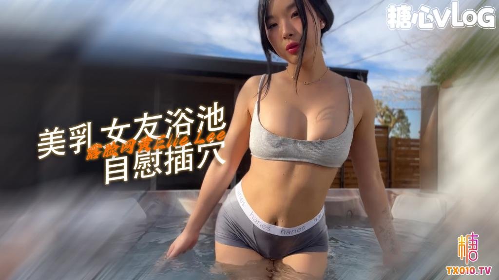 【玩弄騷穴】韓國美人在室外熱水浴池上自慰