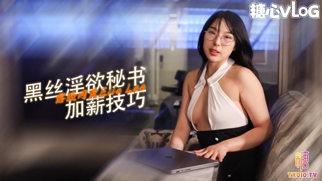 【誘惑黑色】韓國秘書開孔連褲襪為加薪操老闆...放蕩女孩
