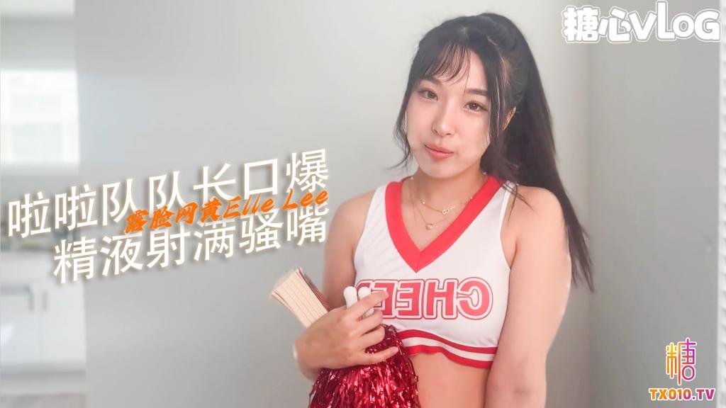 【騷浪蘿莉】第一視角 書呆子精液射滿啦啦隊長的牙套