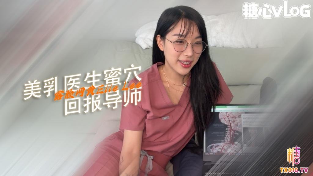 【淫蕩痴女】醫學生 Elle Lee 回報她的導師