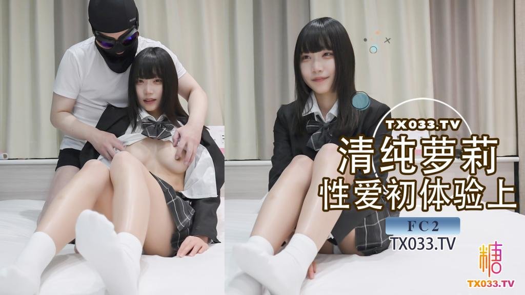 清純小蘿莉 初次體驗性愛 超敏感體質AV棒一碰就高潮 上位側入各種姿勢狂操（上）