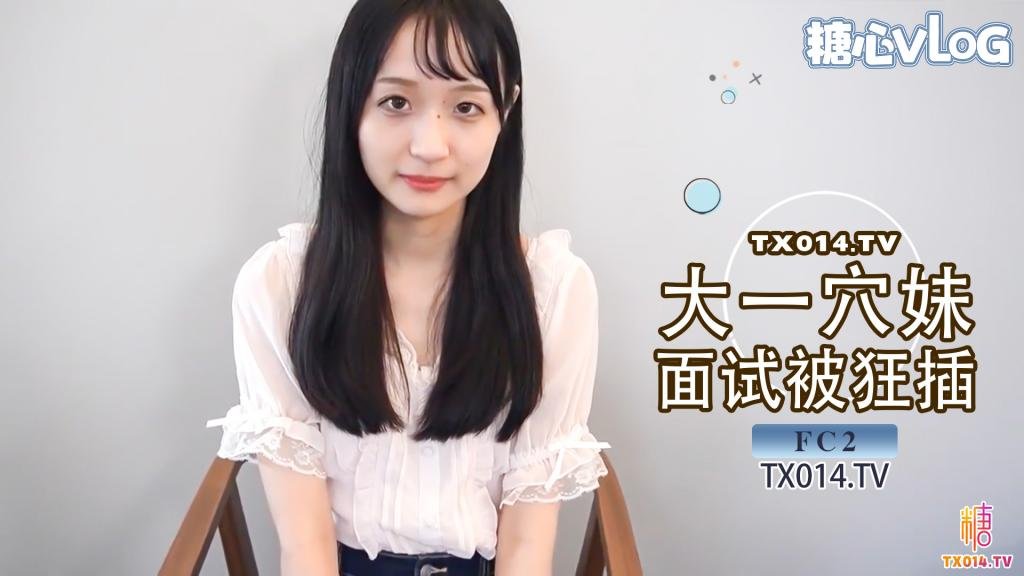 【潛規則】可愛大一學生妹 面試模特被狂插 小穴被操到表情扭曲內射中出