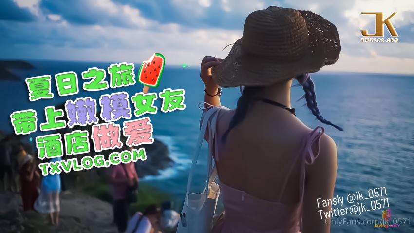 【JK大神】夏日之旅，帶上嫩模女友酒店做愛