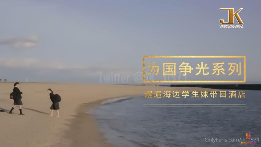 【JK大神】-為國爭光系列，爆操日本學生妹