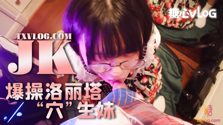 【JK大神】爆操洛麗塔反萌差穴生妹
