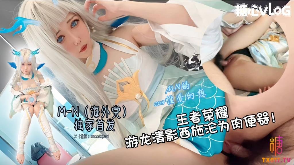 【王者榮耀 西施cos】游龍清影淪為肉便器 超美cos全程露臉服侍大肉棒（糖心獨家首部）