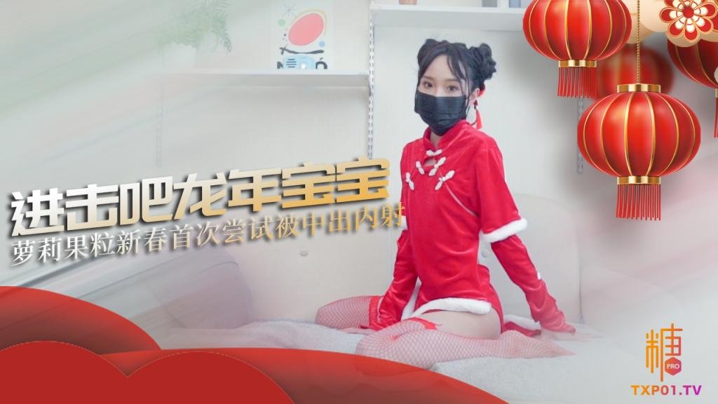 【露臉蘿莉】破例中出內射：進擊吧龍年寶寶