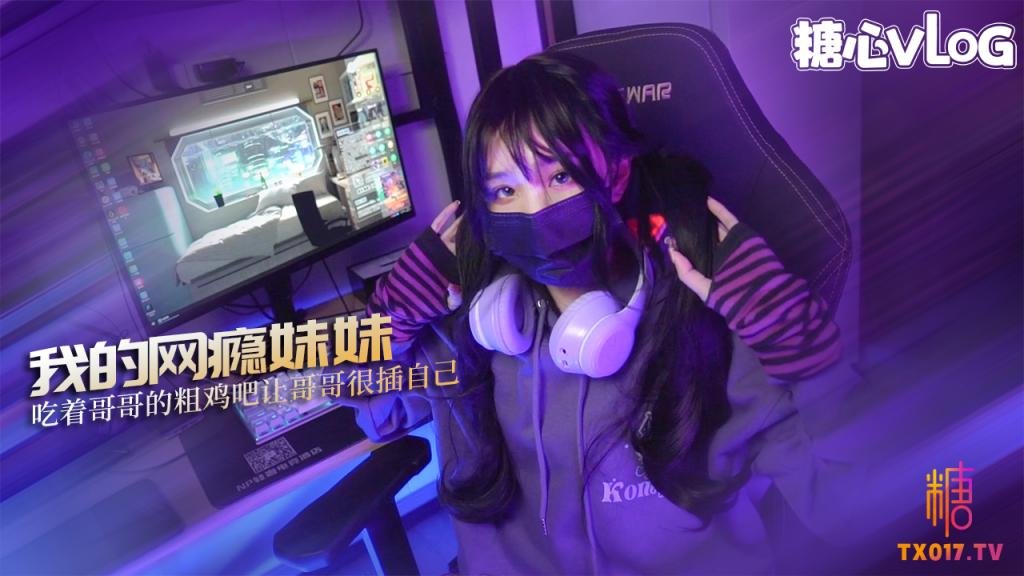 【清純JK】我的網癮妹妹 小妹為買鍵盤竟然做出這種事 吃著哥哥的粗雞吧 讓哥哥很插自己