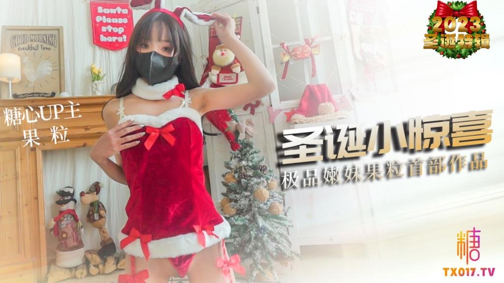 【淫亂聖誕】聖誕小驚喜 貧乳嫩妹果粒首次拍攝 口活嫩穴堪稱一流