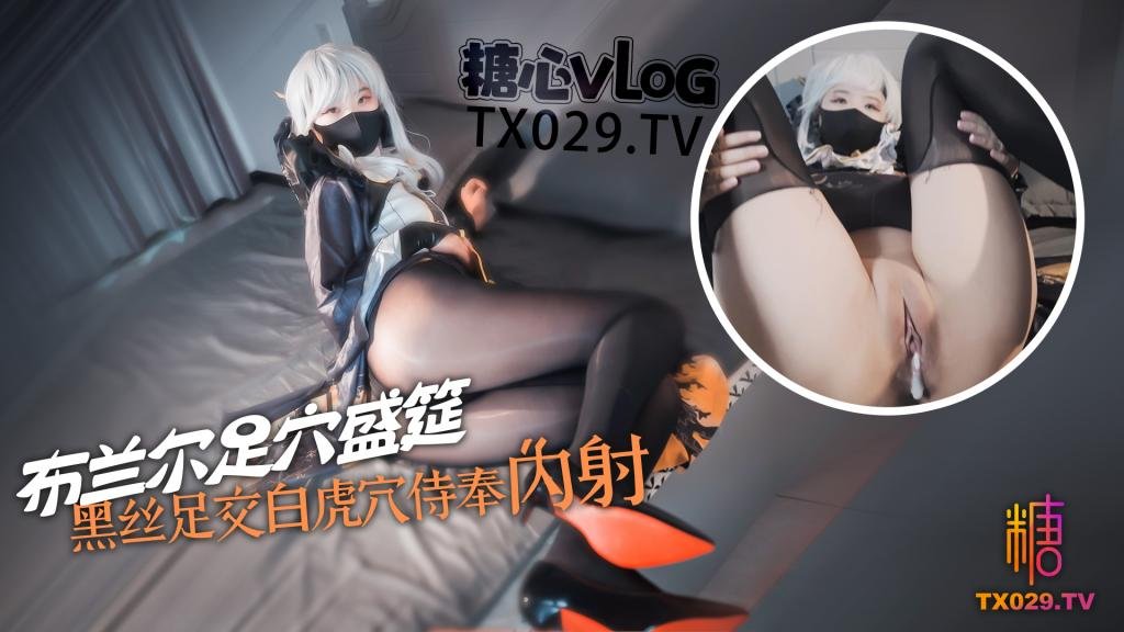 【內射修女】布蘭爾的足穴盛筵 黑絲玉足白虎穴侍奉肉棒 淫蕩布蘭爾被操的騷話連篇 精液射滿騷穴流出