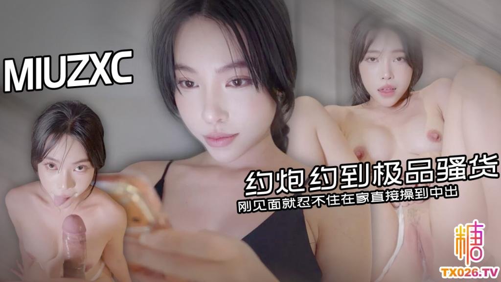 約炮約到的極品騷貨 第一次見面就忍不住 在家直接操到中出