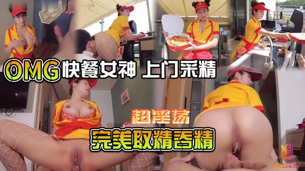 快餐女神 上門採精 淫蕩騷穴完美取精吞精