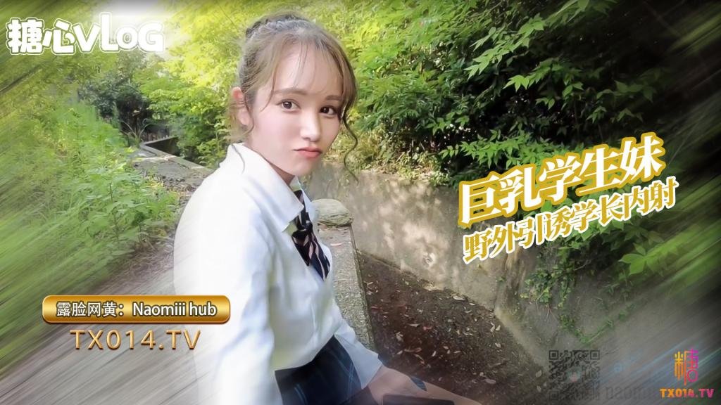 【巨乳學生妹】Naomiii hub- 可愛學生妹誘惑學長後山口交服務精液射滿騷穴都流出來了
