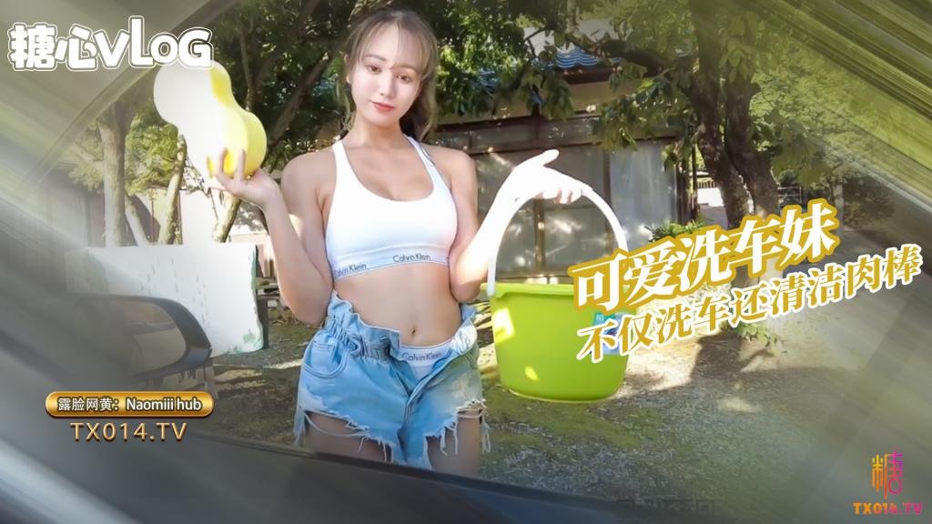 Naomiii hub-洗車小妹的服務 不僅可以洗車還可以清潔肉棒