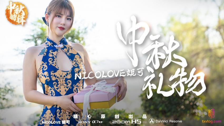 【中秋禮物】 nicoの特殊中秋禮物