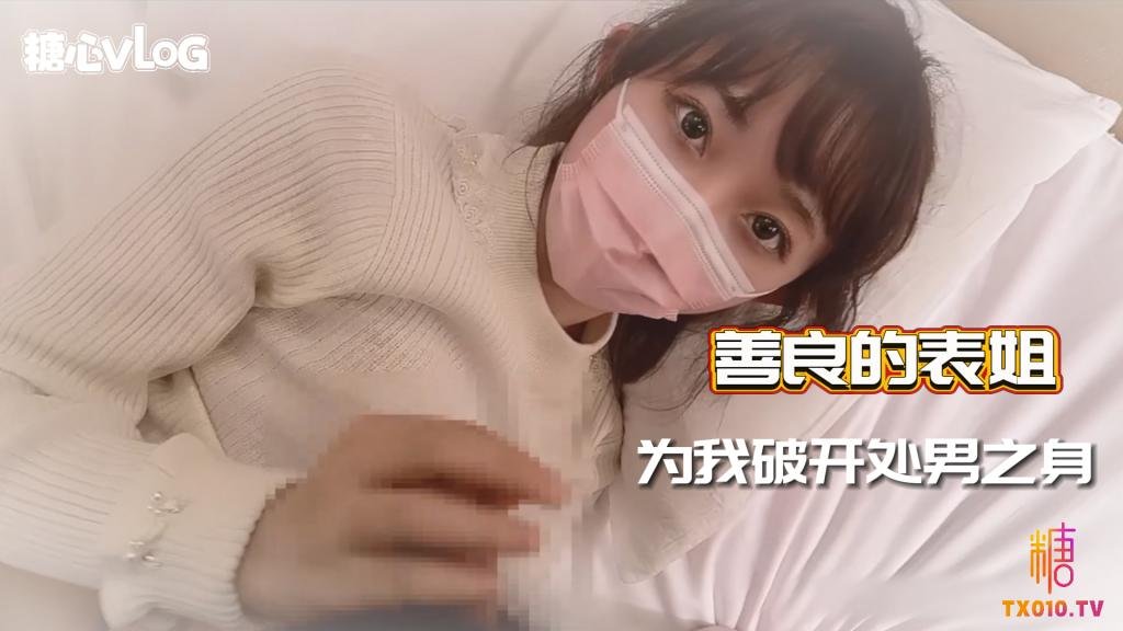 Okirakuhuhu-善良的表姐 為我破開處男之身-亂倫 蘿莉 口爆 內射