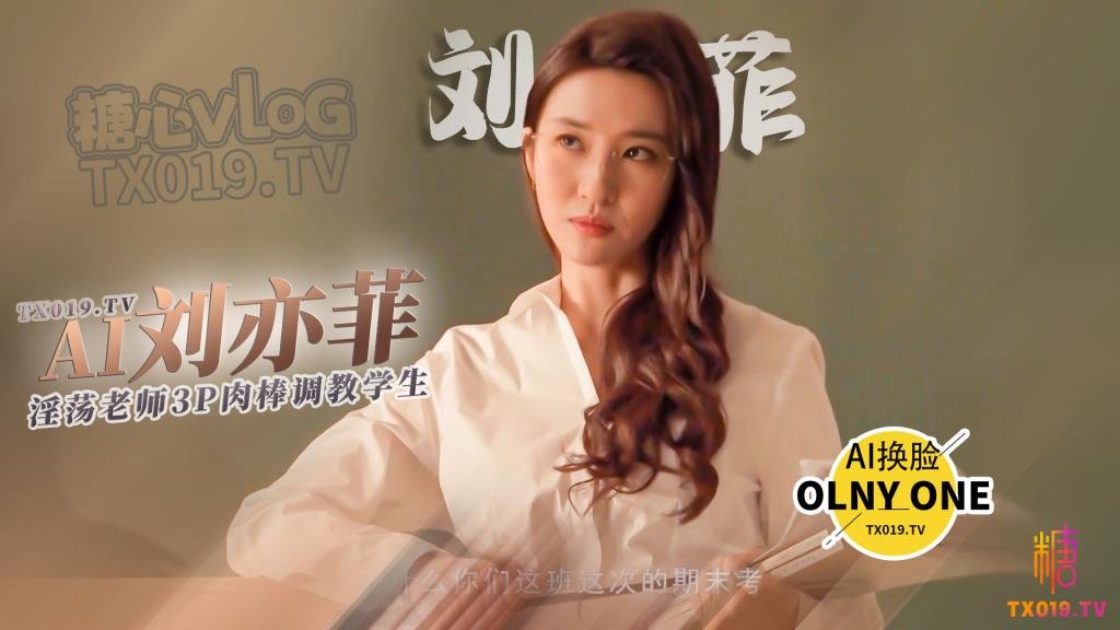 【明星淫夢】AI換臉劉亦菲 淫蕩老師的懲罰 足穴3p調教學生肉棒 全程中文字幕