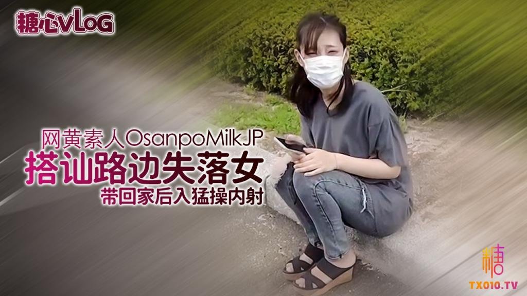 【OsanpoMilkJP】路邊搭訕失落美女，沒想到是個內衣都不穿的騷貨