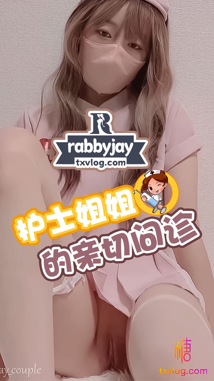 【rabbyjay】專屬の護士特殊服務