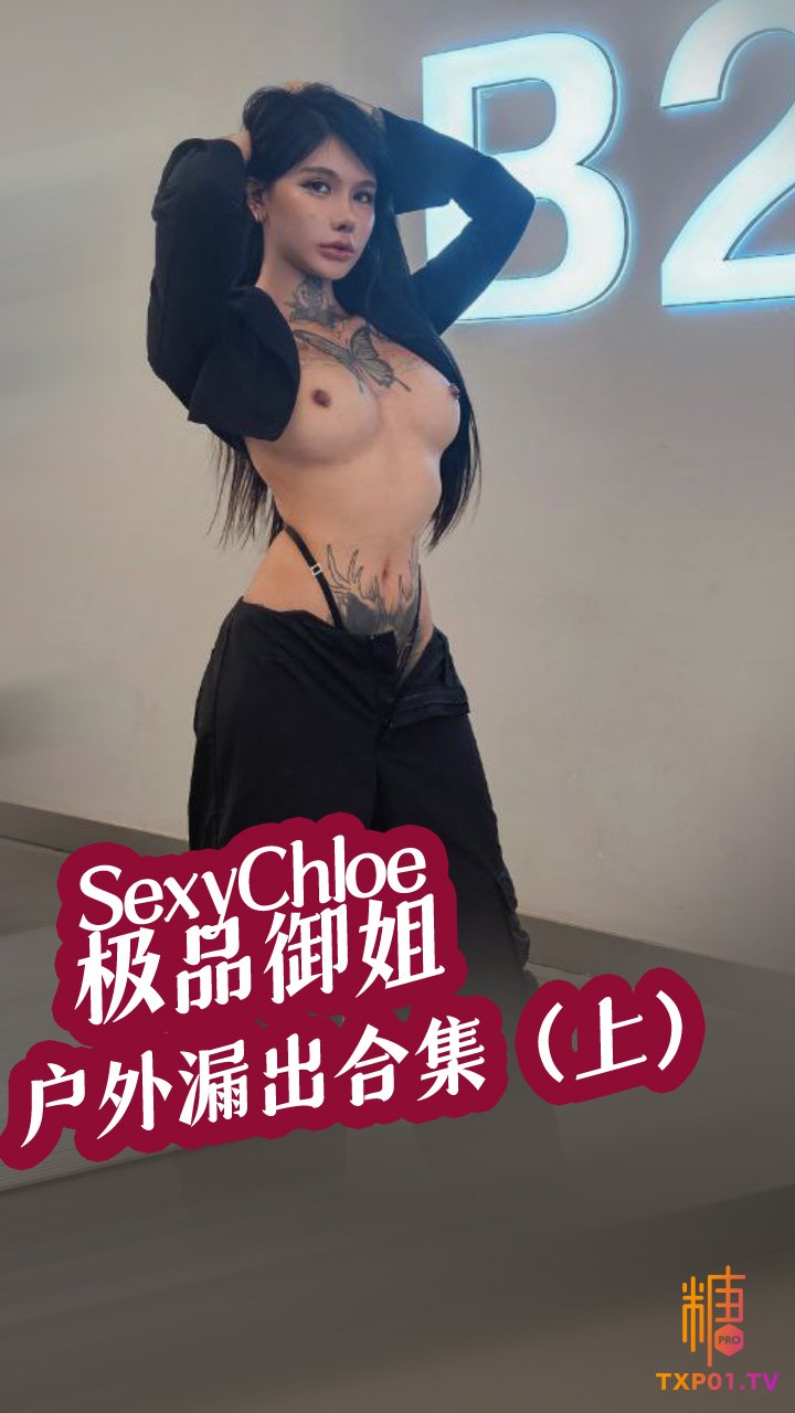 Sexychloe-極品御姐戶外漏出全裸逛街影片合集（上）