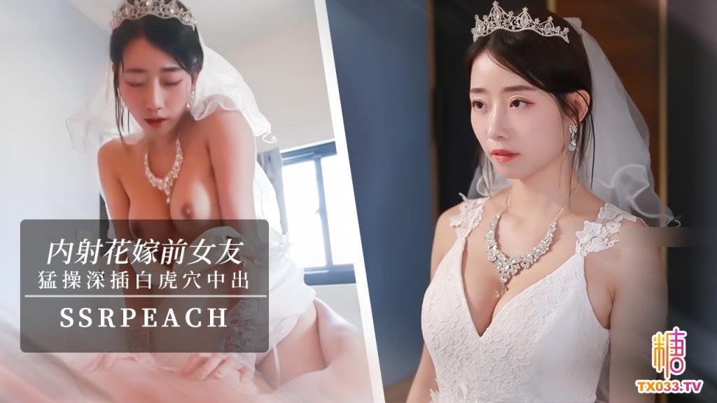 【內射新娘】“我馬上嫁人了，可以幹我最後一次嗎？”他的都沒有你的大，你可以射進來，小孩就當他的養！