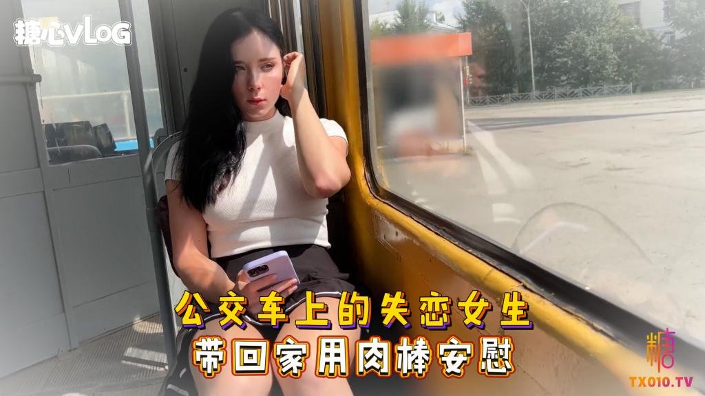Sweetie Fox(小狐狸)-公交車上的失戀女生 帶回家用肉棒安慰--美臀 後入 巨乳 口爆