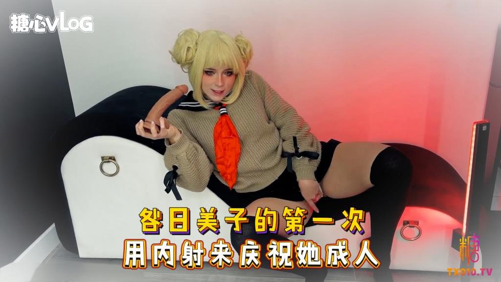 【cos】咎日美子的第一次 用內射來慶祝她成人