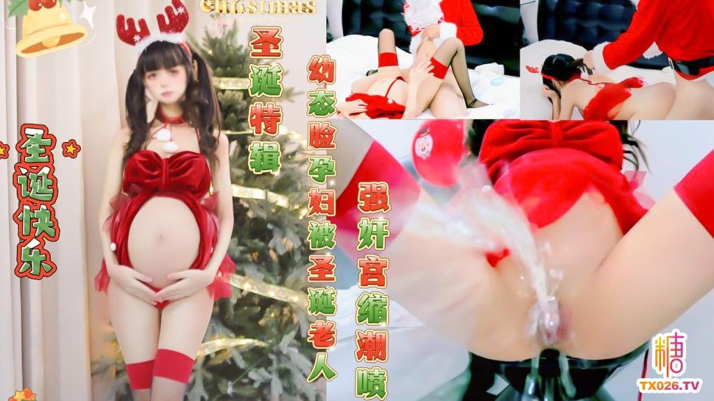 【聖誕特輯】幼態臉孕婦被聖誕老人強姦宮縮潮噴