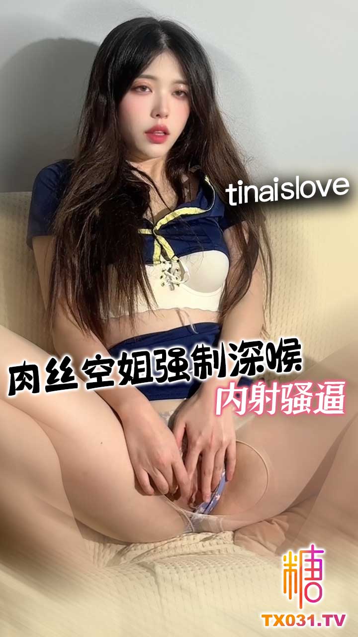 肉絲空姐強制深喉 內射騷逼