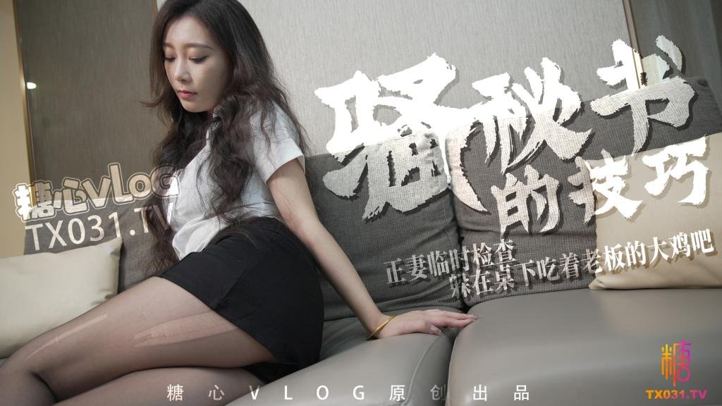 【淫蕩御姐】騷秘書的技巧 正妻臨時檢查 躲在桌下吃著老闆的大雞吧