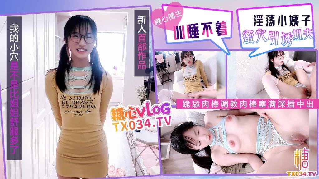 新人首作 淫蕩小姨子蜜穴引誘 跪舔肉棒調教肉棒塞滿深插中出 全程騷語不斷