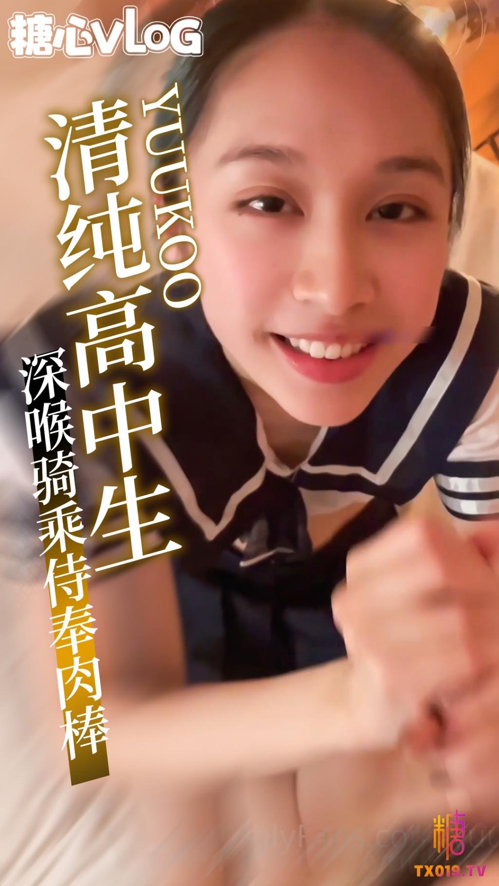 【白絲女高】清純女高中生深喉侍奉大肉棒 口交毒龍蜜穴騎乘一坐到底