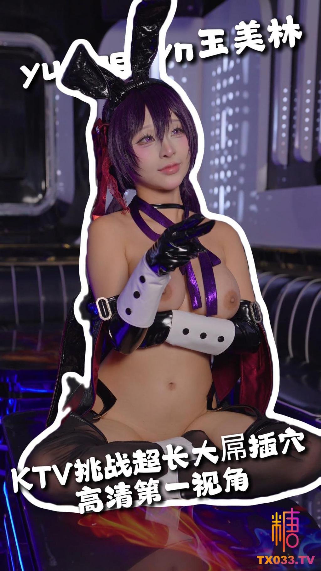 兔女郎 KTV挑戰超長大屌插穴 高畫質第一視角