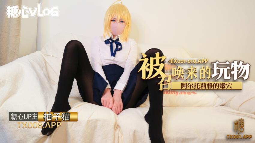 【柚子貓】被召喚來的玩物阿爾託莉雅的嫩穴釋放中出內射