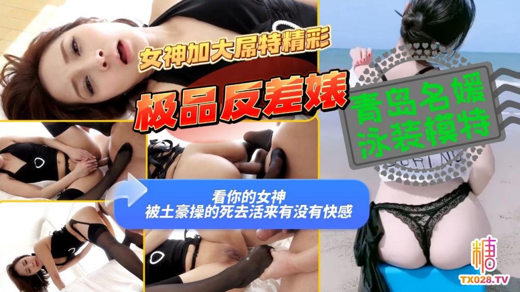 青島泳裝名模服務大屌金主高畫質自拍影片流出