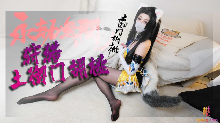 【永劫無間】你の胡桃系貓女友