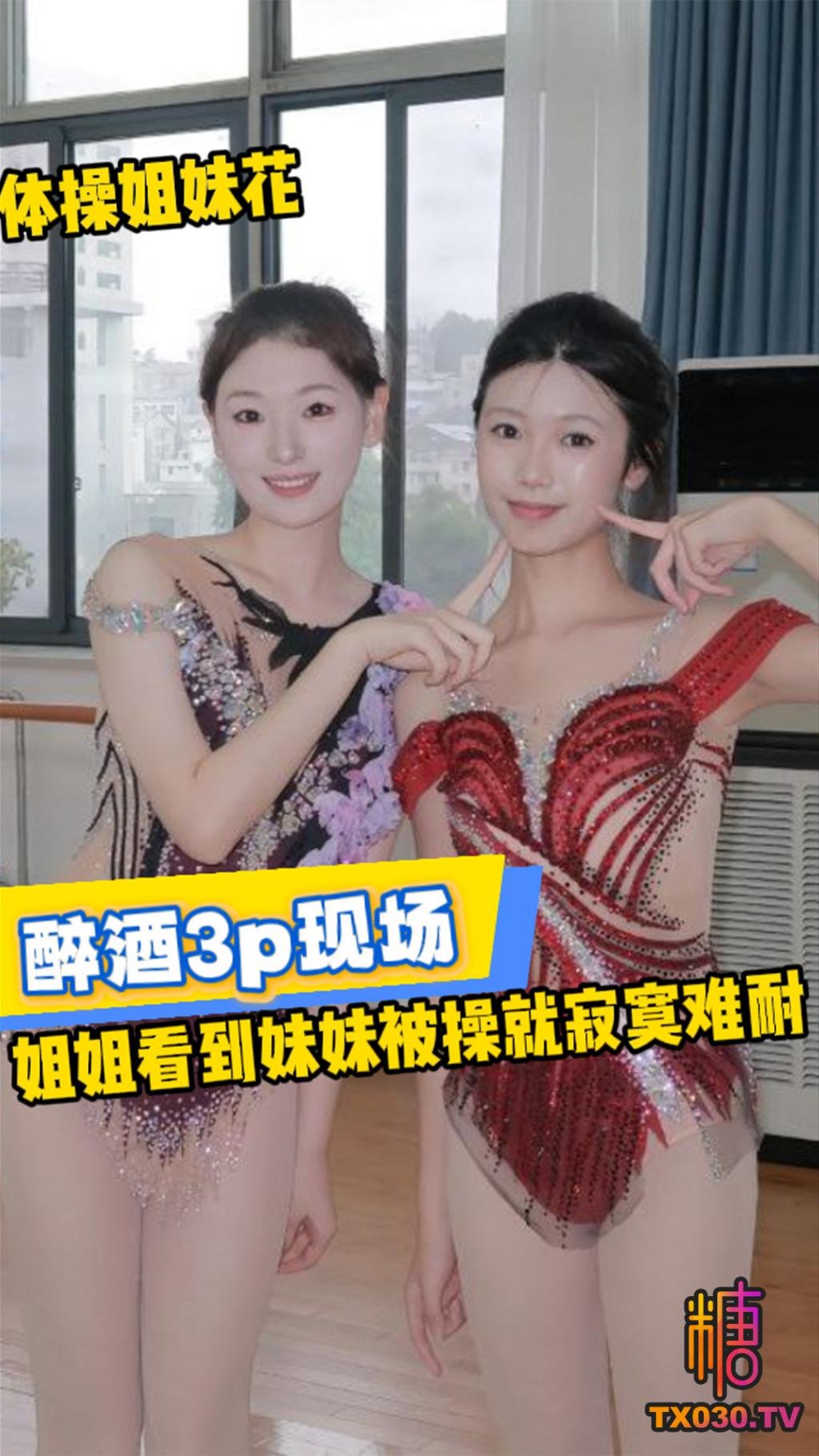 【飢渴姐妹】體操姐妹花 醉酒3p現場 全程露臉 姐姐看到妹妹被操 就寂寞難耐