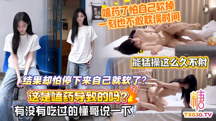 【嗑藥了怕自己軟掉，一刻也不敢耽誤時間】能猛操這麼久不射，結果卻怕停下來自己就軟了？這是嗑藥導致的嗎？有沒有吃過的懂哥說一下