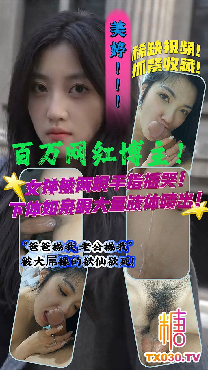 流量網紅床上服侍金主爸爸全影片流出！抓緊看以免被和諧！