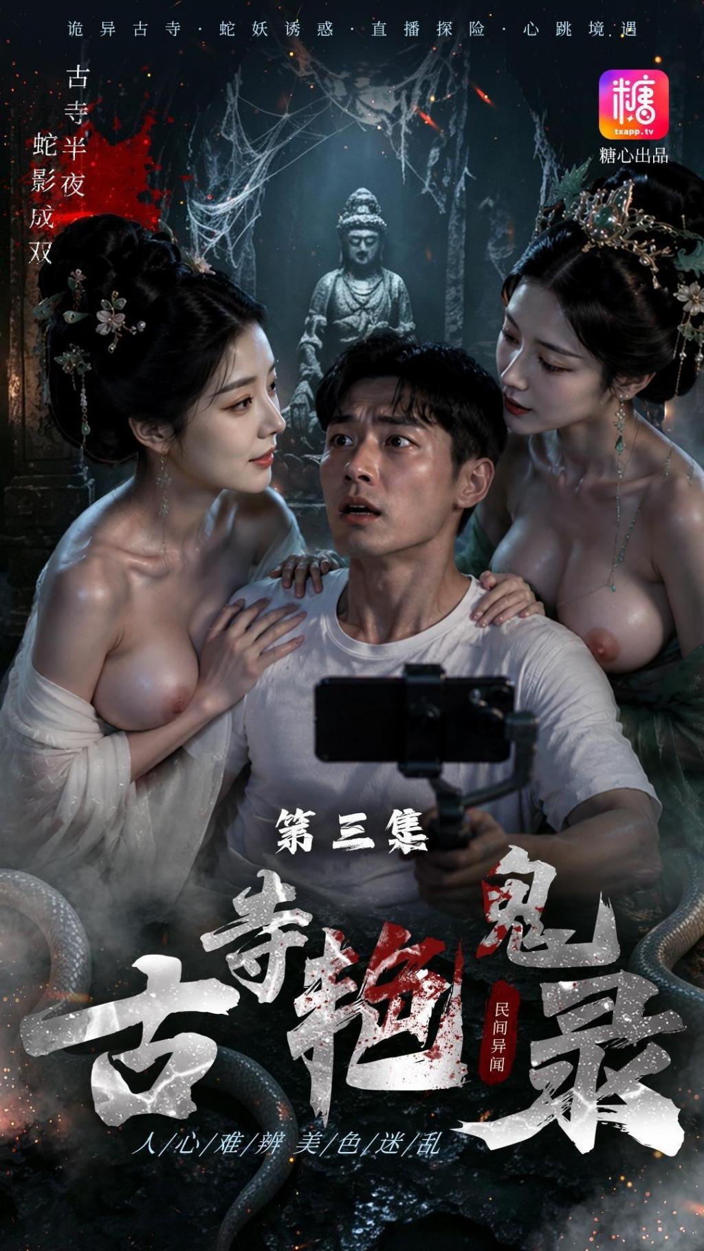 古寺豔鬼錄 第03集