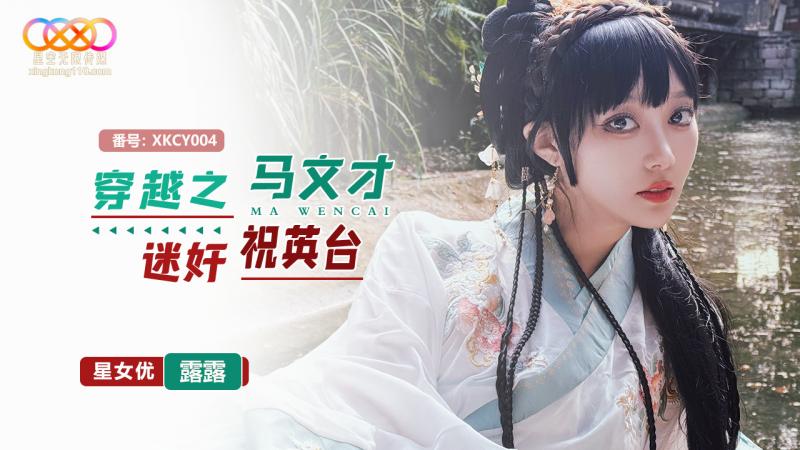 穿越之馬文才迷姦祝英臺