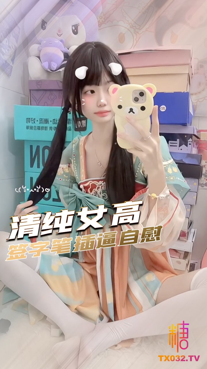 【清純少女】漢服自慰 簽字筆對鏡插逼