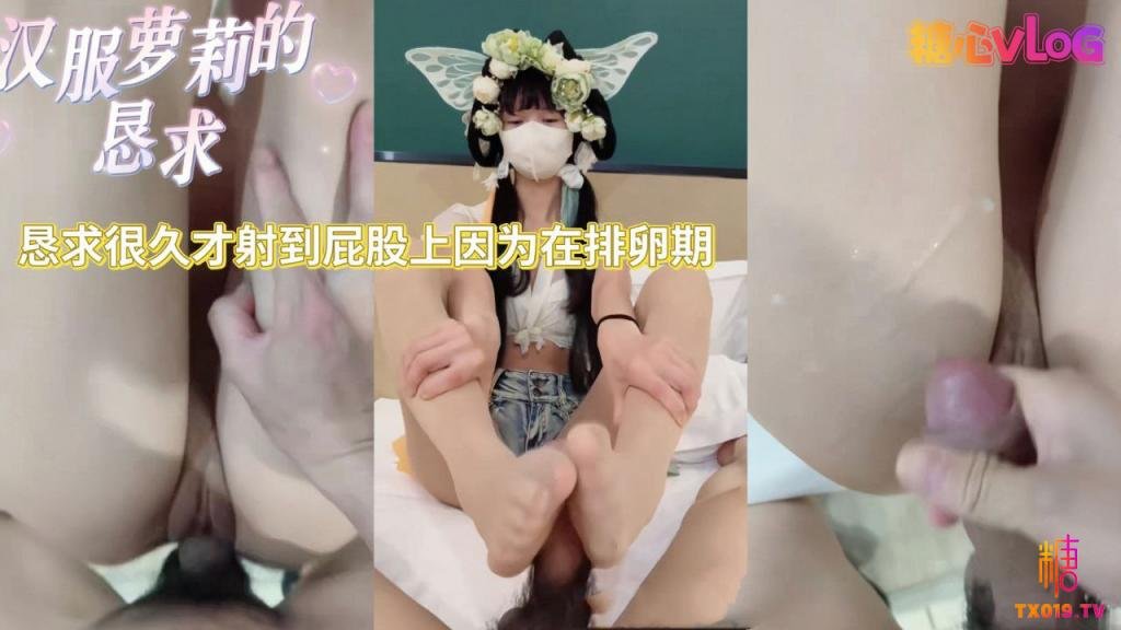 【漢服嫩蘿】 求你不要內射 我在排卵期不能懷孕