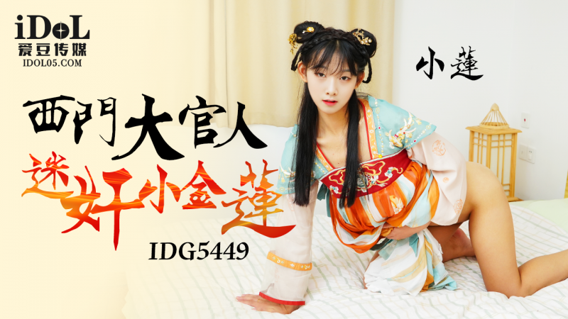 西門大官人迷姦小金蓮