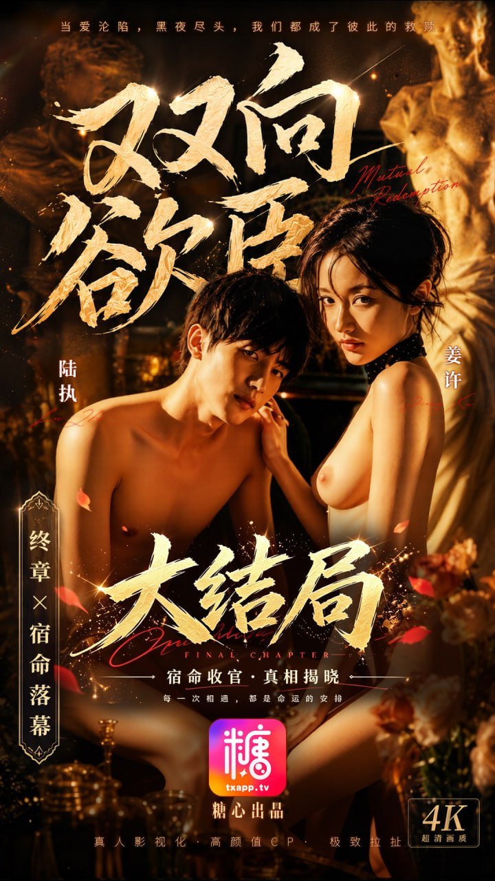 雙向欲臣 第41集大結局