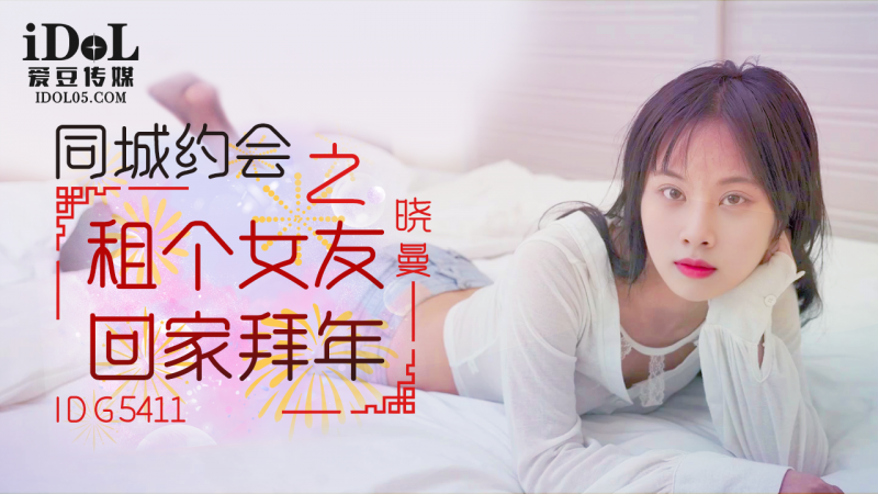 同城約會之租個女友回家拜年 - 曉曼
