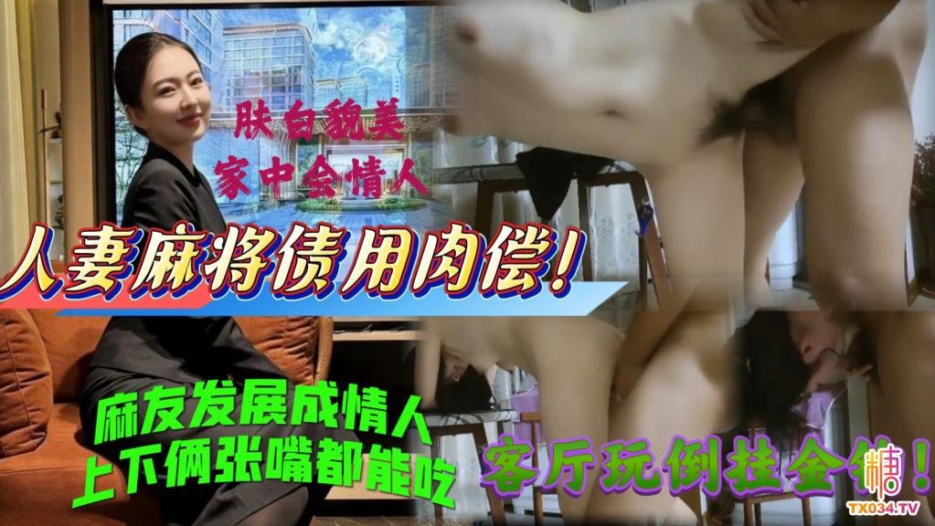 白嫩人妻直接在家裡約會，情人給錢花還有力氣幹讓少婦心花怒放！